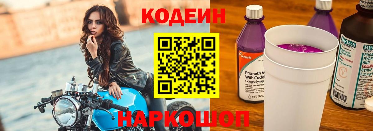 Кодеиновый сироп Lean Purple Drank Березники
